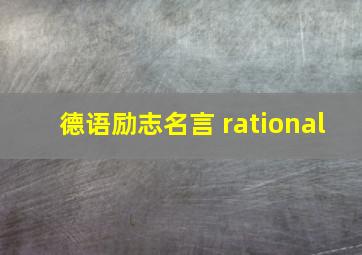 德语励志名言 rational